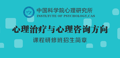 中国科学院心理研究所在职研究生 中国在职研