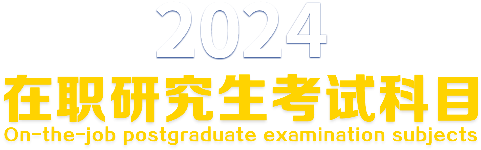 2022在职研究生考试科目