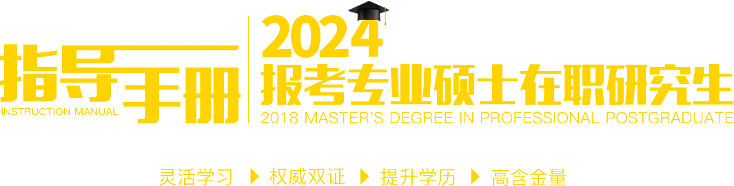 2024报考专业硕士在职研究生指导手册